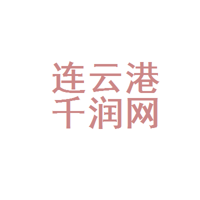 连云港千润网络科技