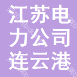 江苏省电力公司连云港供电公司
